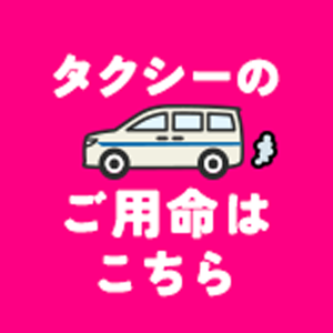 タクシーのご用命はこちら